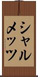 シャルメッツ Scroll