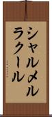 シャルメルラクール Scroll
