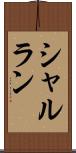 シャルラン Scroll