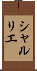 シャルリエ Scroll
