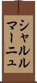 シャルルマーニュ Scroll