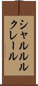 シャルル・ルクレール Scroll