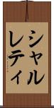 シャルレティ Scroll