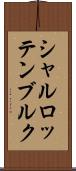 シャルロッテンブルク Scroll