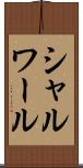 シャルワール Scroll