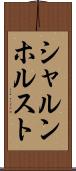 シャルンホルスト Scroll