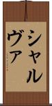 シャルヴァ Scroll