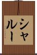 シャルー Scroll