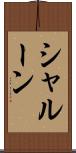シャルーン Scroll