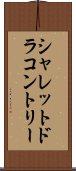 シャレットドラコントリー Scroll