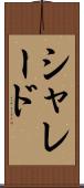 シャレード Scroll