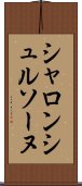 シャロンシュルソーヌ Scroll
