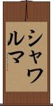 シャワルマ Scroll