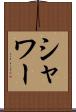 シャワー Scroll