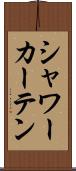 シャワー・カーテン Scroll