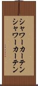 シャワーカーテン Scroll