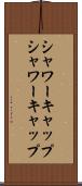 シャワーキャップ Scroll