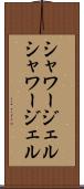 シャワージェル Scroll