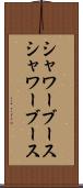 シャワーブース Scroll