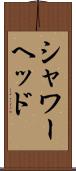 シャワーヘッド Scroll