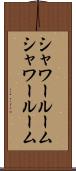 シャワールーム Scroll