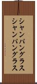 シャンパングラス Scroll