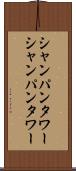 シャンパンタワー Scroll