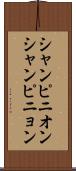 シャンピニオン Scroll