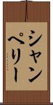 シャンペリー Scroll