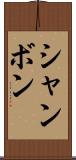 シャンボン Scroll