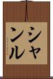 Shanru Scroll