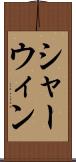 シャーウィン Scroll