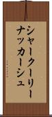 シャークーリーナッカーシュ Scroll