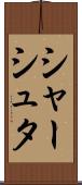 シャーシュタ Scroll