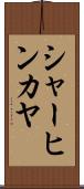 シャーヒンカヤ Scroll