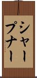 シャープナー Scroll