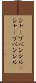 シャープペンシル(P) Scroll