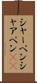 シャーペン Scroll