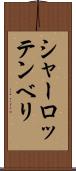 シャーロッテンベリ Scroll