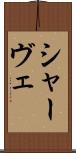 シャーヴェ Scroll