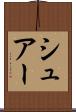 シュアー Scroll