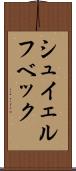 シュイェルフベック Scroll