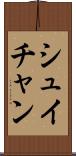 シュイチャン Scroll