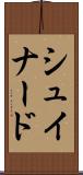 シュイナード Scroll