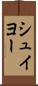 シュイヨー Scroll