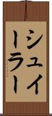 シュイーラー Scroll