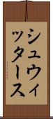 シュウィッタース Scroll