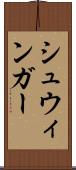 シュウィンガー Scroll