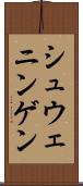 シュウェニンゲン Scroll