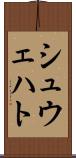 シュウェハト Scroll